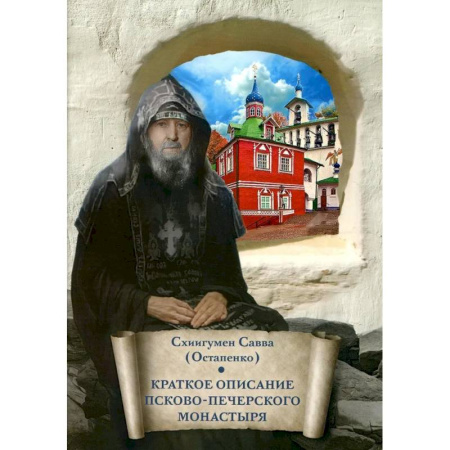 Духовная литература, книга Краткое описание Псково-Печерского монастыря: письмо другу купить по скидке