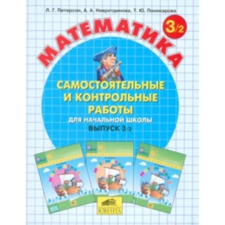 Образовательные системы. 1-4 классы, книга Математика. Самостоятельные и контрольные работы. 3 класс. В 2-х частях. Часть 2 купить по скидке