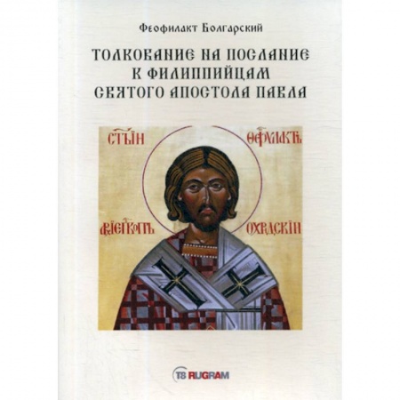 Духовная литература, книга Толкование на послание к филиппийцам святого апостола Павла купить по скидке