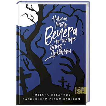 Вечера на хуторе близ Диканьки