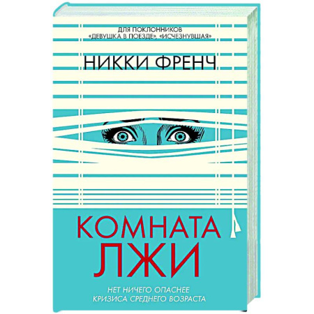 Зарубежный детектив, книга Комната лжи купить по скидке