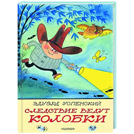 Сказки отечественных писателей, книга Следствие ведут Колобки купить по скидке