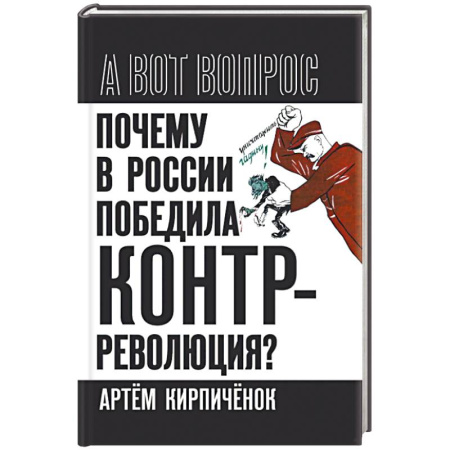 История политической мысли, книга Почему в России победила контрреволюция? купить по скидке