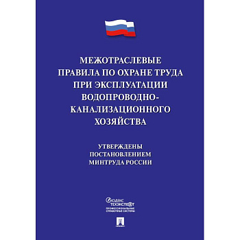 Межотраслевые правила по охране труда при эксплуатации водопроводно-канализационного хозяйства