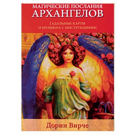 Гадание по картам Таро, книга Магические послания архангелов купить по скидке