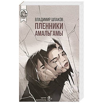 Пленники Амальгамы