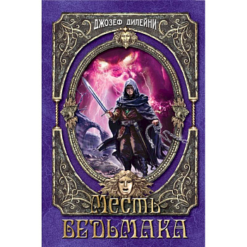 Месть Ведьмака