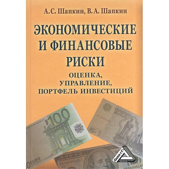 Экономические и финансовые риски: оценка, управление, портфель инвестиций