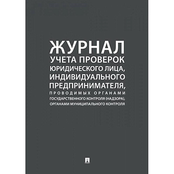 Журнал учета проверок юридического лица,инд.предприним.,проводимых органами гос.контроля