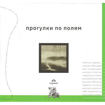 Прогулки по полям