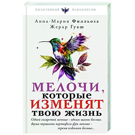 Психология личности, книга Мелочи, которые изменят твою жизнь купить по скидке