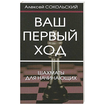 Ваш первый ход. Шахматы для начинающих
