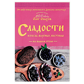 Сладости на вашем столе. Кексы, варенья, пастилы