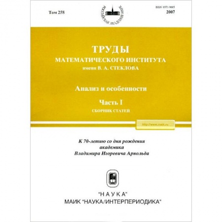Математика, книга Труды МИАН. Том 258. Анализ и особенности. Часть 1 купить по скидке