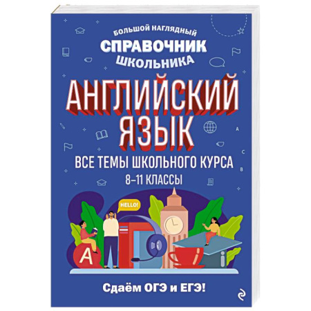 Учебники, самоучители, пособия, книга Английский язык купить по скидке