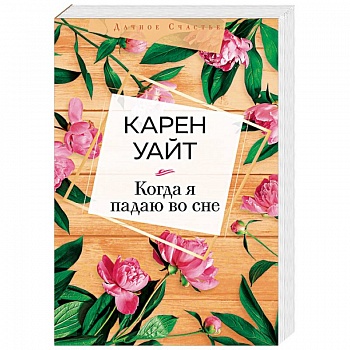 Когда я падаю во сне