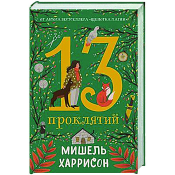13 проклятий