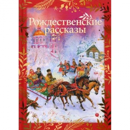 Русская классика, книга Рождественские рассказы купить по скидке