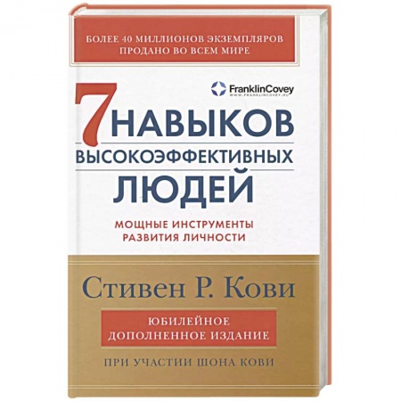 Практическая психология, книга 7 навыков высокоэффективных людей: Мощные инструменты развития личности купить по скидке