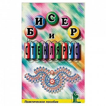 Бисер и стеклярус