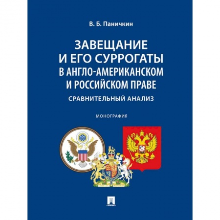 Политология, книга Завещание и его суррогаты в англо-американском и российском праве. Сравнительный анализ купить по скидке