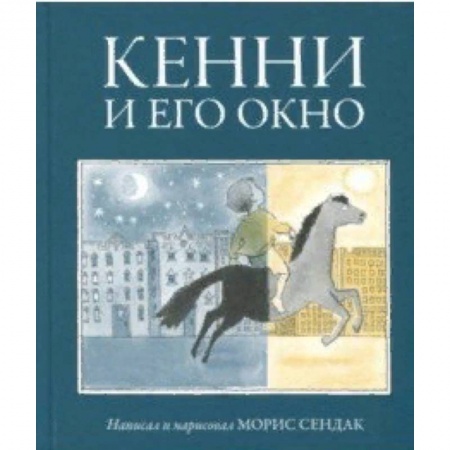 Сказки зарубежных писателей, книга Кенни и его окно купить по скидке