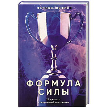 Формула силы. 24 диалога о спортивной психологии