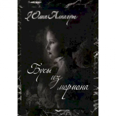 Отечественный женский детектив, книга Бусы из мориона купить по скидке