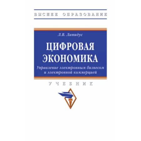 Электронная коммерция, книга Цифровая экономика. Управление электронным бизнесом и электронной коммерцией. Учебник купить по скидке