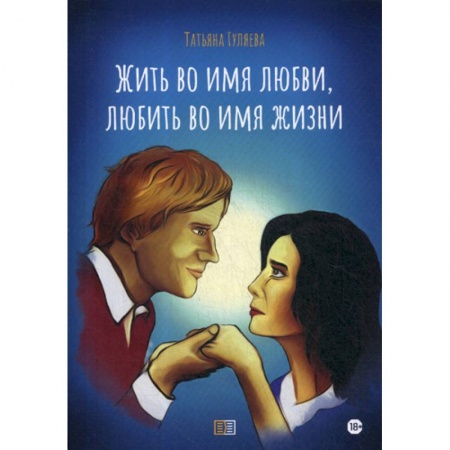 Русская современная проза, книга Жить во имя любви, любить во имя жизни купить по скидке