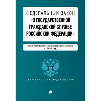Федеральный Закон 'О государственной гражданской службе Российской Федерации' на 2023 год