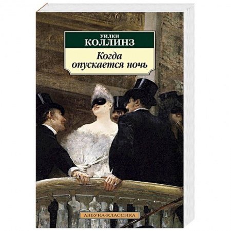 Русская классика, книга Когда спускается ночь купить по скидке