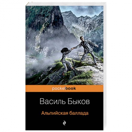 Русская современная проза, книга Альпийская баллада купить по скидке