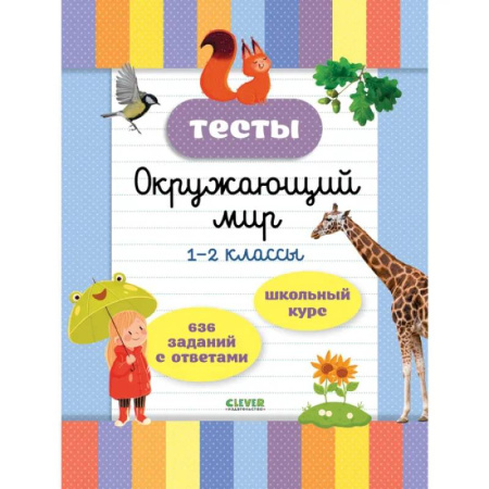 Общая подготовка к школе, книга Тесты. Окружающий мир. 1-2 классы купить по скидке