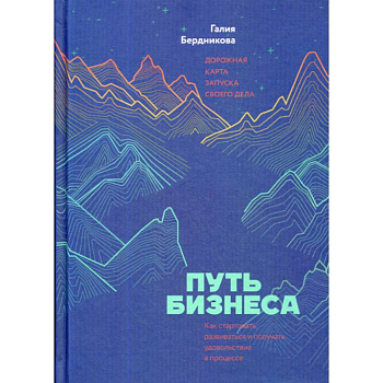 Путь бизнеса. Дорожная карта запуска своего дела