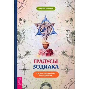 Градусы Зодиака. Честное лженаучное исследование