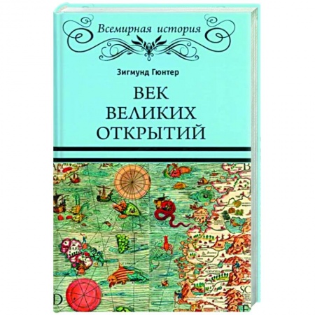 Общие работы по всемирной истории, книга Век великих открытий купить по скидке