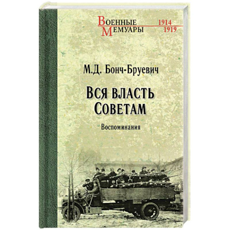 Мемуары, биографии военных деятелей, книга Вся власть Советам. Воспоминания купить по скидке