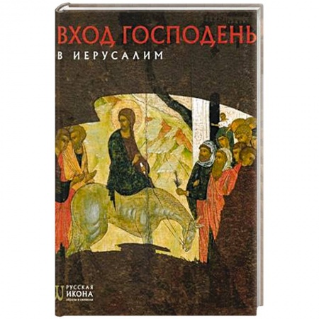 Иконы. Иконостас, книга Вход Господень в Иерусалим. Русская икона: образы и символы. Турцова Н.М. купить по скидке