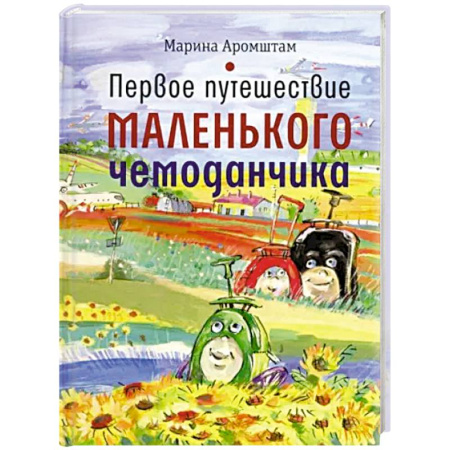 Сказки отечественных писателей, книга Первое путешествие маленького чемоданчика купить по скидке