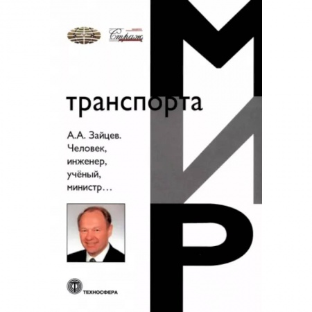 Мемуары, биографии бизнесменов, книга Человек, инженер, ученый, министр… купить по скидке