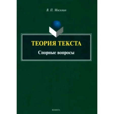 Другие предметы, книга Теория текста. Спорные вопросы. Монография купить по скидке