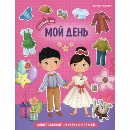 Активные игры дома и на улице, книга Мой день купить по скидке