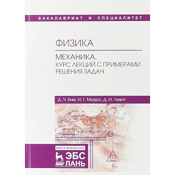 Физика. Механика. Курс лекций с примерами решения задач. Учебное пособие