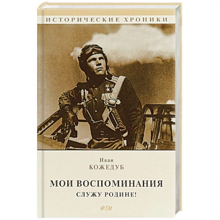 Мемуары, биографии военных деятелей, книга Мои воспоминания. Служу Родине! купить по скидке