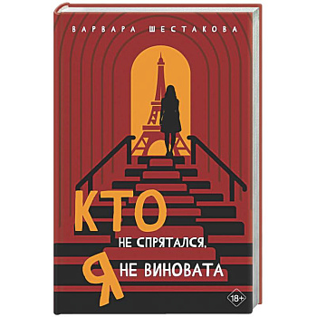 Кто не спрятался, я не виновата