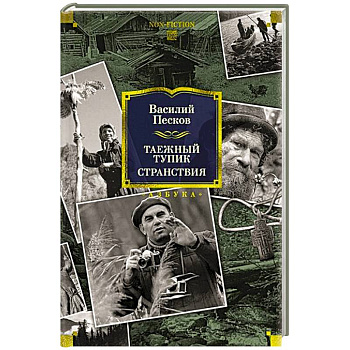 Таежный тупик.Странствия