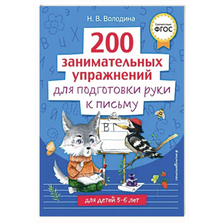 Письмо, мелкая моторика, книга 200 занимательных упражнений для подготовки руки к письму купить по скидке