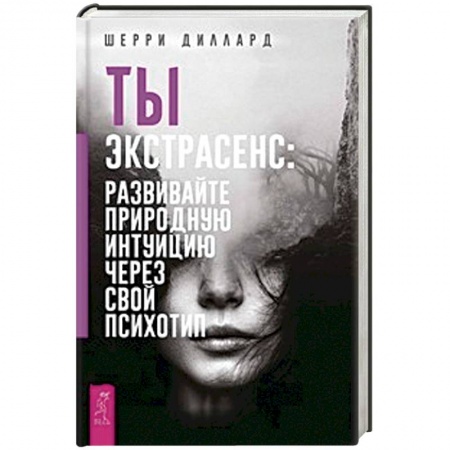 Эзотерика. Оккультизм, книга Ты экстрасенс: развивайте природную интуицию через свой психотип купить по скидке