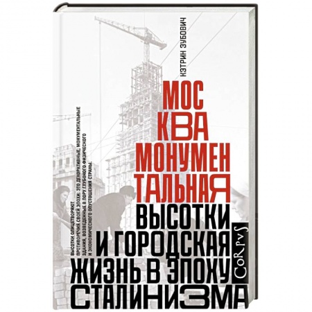 Архитектура, книга Москва монументальная купить по скидке